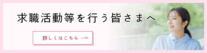 求職活動等を行う皆さまへ