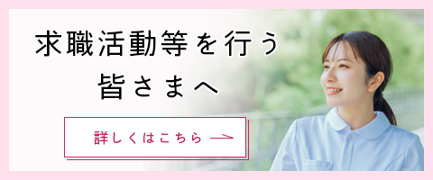 求職活動等を行う皆さまへ