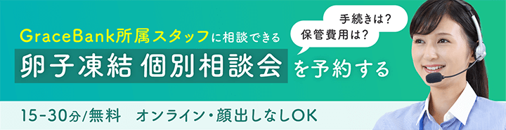 卵子凍結個別相談会を予約する